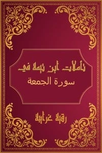 تأملات شيخ الاسلام ابن تيمية في القرآن الكريم (سورة الجمعة)